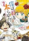 僕は君を太らせたい! 第2巻