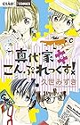 真代家こんぷれっくす! 第6巻