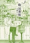 鞄図書館 第3巻