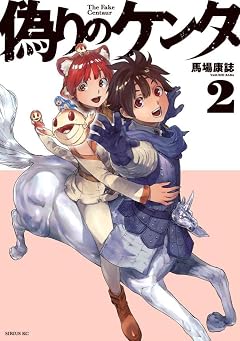 偽りのケンタの最新刊