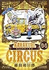 からくりサーカス ワイド版 第4巻