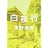 白夜行 (集英社文庫)
