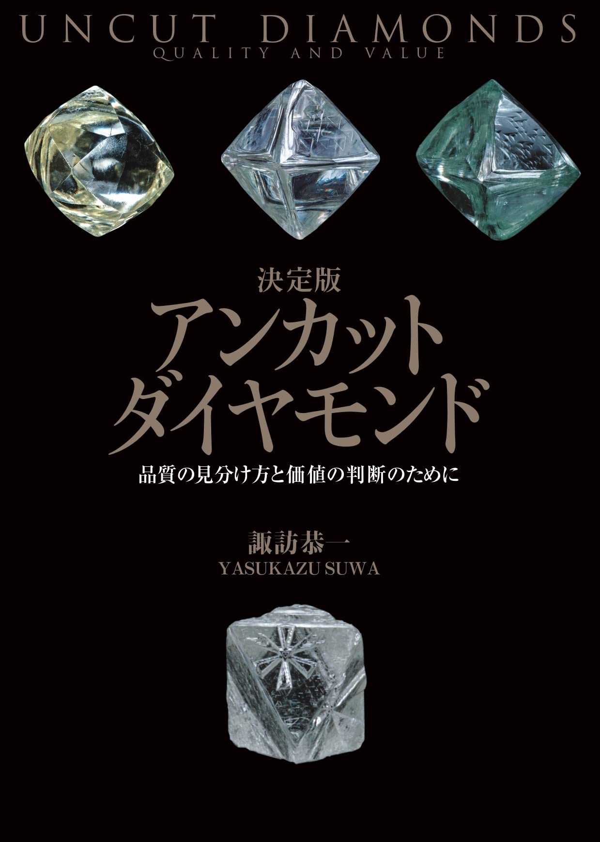 決定版 アンカットダイヤモンド 品質の見分け方と価値の判断のために 諏訪 恭一 本 通販 Amazon