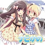 ナビかの〜おむかえにきちゃった〜/阿澄佳奈/水橋かおり