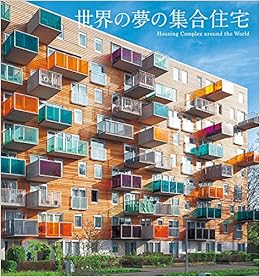 世界の夢の集合住宅 アフロ ピーピーエス通信社 本 通販 Amazon