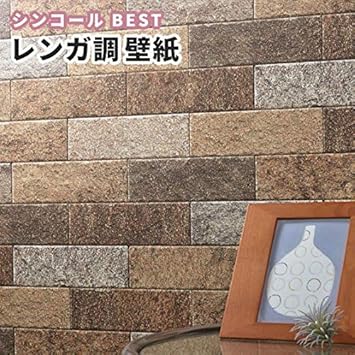 Amazon 壁紙 レンガ のりなし シンコール ベスト おしゃれ クロス 1399 1m単位で切り売り 壁紙