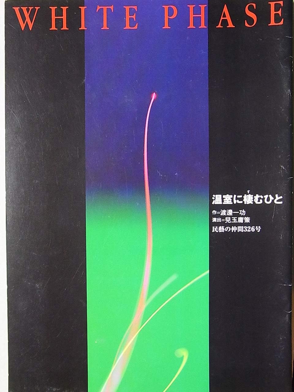 Amazon 舞台パンフレット 温室に棲むひと White Phase 03年民藝の仲間326号 作 渡邉一功 演出 兒玉庸策 西川明 竹内照夫 稲垣隆史 白石珠江 おもちゃ ホビー