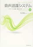 フリーソフトでつくる音声認識システム パターン認識・機械学習の初歩から対話システムまで