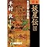 完本 妖星伝〈1〉鬼道の巻・外道の巻 (ノン・ポシェット)