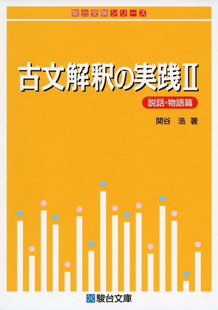 古文解釈の実践ii 駿台受験シリーズ 関谷 浩 本 通販 Amazon