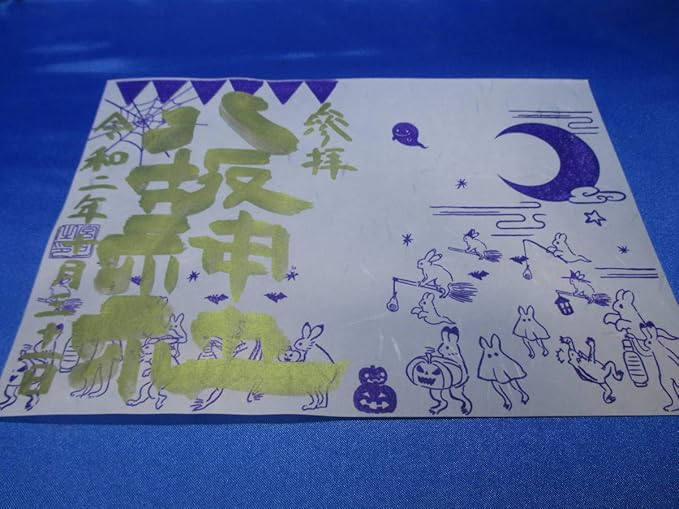 Amazon Co Jp 日野 八坂神社 ハロウィン 御朱印 ご朱印 ホビー