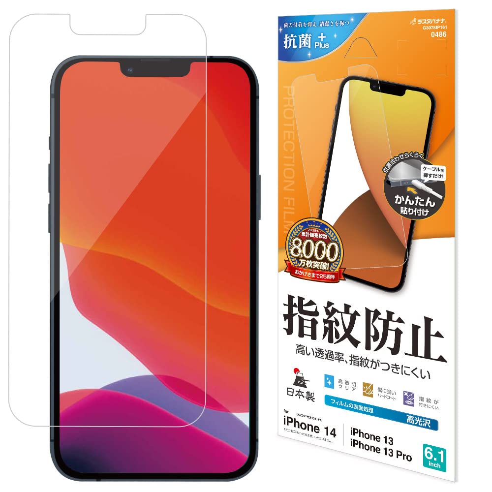 ラスタバナナ iPhone13 iPhone13 Pro 共用 フィルム 全面保護 高光沢 透明 クリア 指紋防止 日本製 簡単貼り付け アイフォン13 保護フィルム G3078IP161商品画像