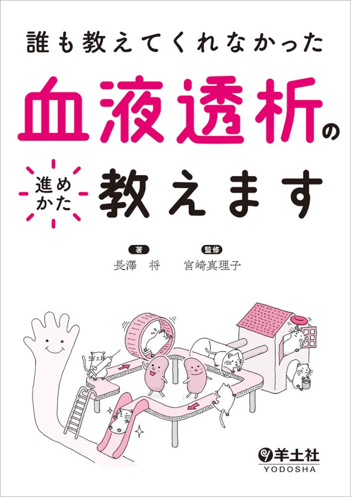 誰も教えてくれなかった 血液透析の進めかた教えます 長澤 将 宮崎 真理子 本 通販 Amazon