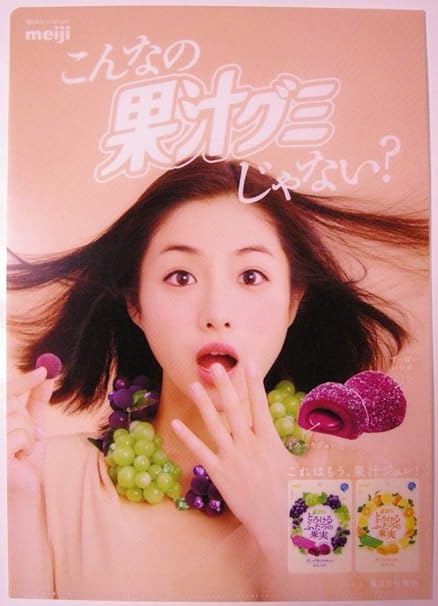 Amazon 石原さとみ クリアファイル 明治 果汁グミ アミューズ Amuse グミ 通販