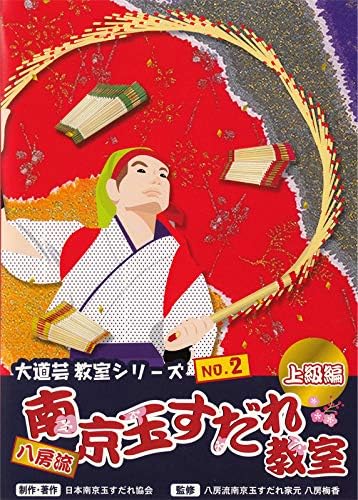 Amazon ジャグリング関連 八房流南京玉すだれ教室 上級編 Dvd A アクション スポーツトイ おもちゃ