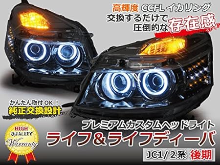 Amazon 純正 Aのプレミアムな輝き Jc1 Jc2ライフ ライフディーバ イカリング Led Wプロジェクターヘッドライト ヘッドライト本体 車 バイク