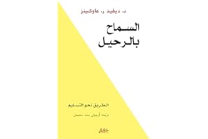 ‫السماح بالرحيل: الطريق نحو التسليم‬ (Arabic Edition)