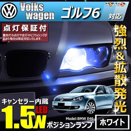 Amazon フォルクスワーゲン ゴルフ6 1kcax 1kcav 前期 後期 対応 Led仕様車除く キャンセラー内蔵 1 5wsmd Led ポジションランプ スモールランプ 車幅灯 2個1セット 発光色はホワイト メガled ルームランプ 車 バイク