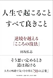 人生で起こること すべて良きこと