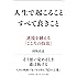 人生で起こること すべて良きこと