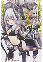 TRPGしたいだけなのにっ! 異端審問ハソレヲ許サズ 上