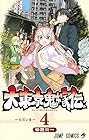 大東京鬼嫁伝 第4巻