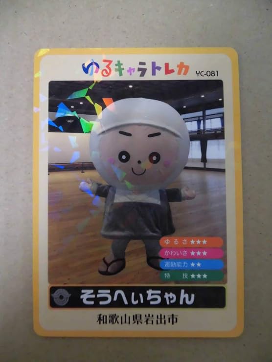 Amazon ゆるキャラトレカ Yc 081 そうへいちゃん 岩出市 アニメ 萌えグッズ 通販