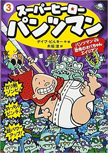 スーパーヒーロー パンツマン3 パンツマンvs恐怖のオバちゃんエイリアン 児童書 デイブ ピルキー Pilkey Dav 涼 木坂 本 通販 Amazon