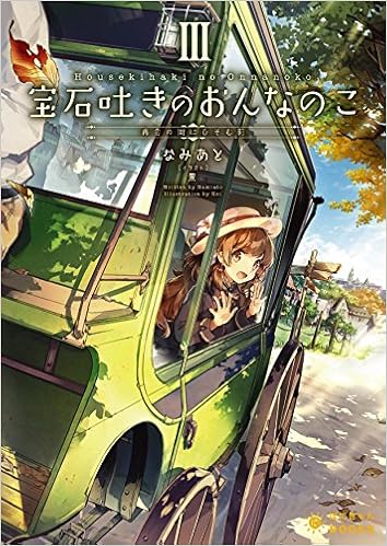 宝石吐きのおんなのこ 3 再会の街にひそむ影 ぽにきゃんbooksライトノベルシリーズ Amazon Com Books