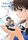 ちっちゃい島のでっかいガール 第2巻