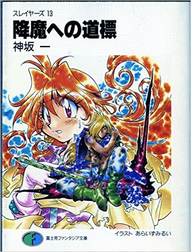 降魔への道標 スレイヤーズ 13 富士見ファンタジア文庫 神坂 一 あらいずみ るい 本 通販 Amazon