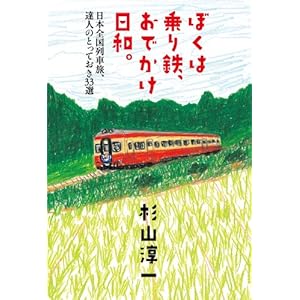 ぼくは乗り鉄、おでかけ日和。  日本全国列車旅、達人のとっておき３３選 [Kindle版]