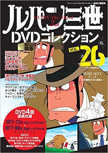 ルパン三世dvdコレクション 26 16年 1 26 号 雑誌 本 通販 Amazon