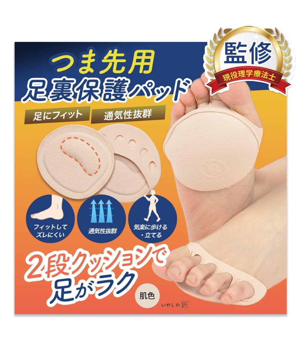 【現役理学療法士監修】 足裏保護パッド 足裏パッド 足裏サポート 足裏クッション【五本指穴でズレにくい】 [いやしの匠]フリーサイズ 【二段クッションで足に優しい】 肌色 左右一組 男女兼用 水洗い可能 左右１組 (肌色)商品画像