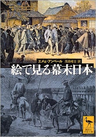 絵で見る幕末日本 講談社学術文庫 エメェ アンベール 茂森 唯士 本 通販 Amazon
