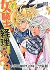 女騎士、経理になる。 第4巻