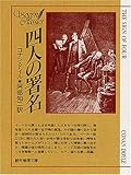 四人の署名 (創元推理文庫 101-6)