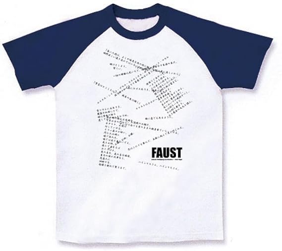 Amazon Co Jp ゲーテの名言 ファウスト 戯曲 詩 のセリフ 森鴎外訳 ラグランtシャツ 服 ファッション小物