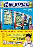 日本懐かし10円ゲーム大全 (タツミムック)