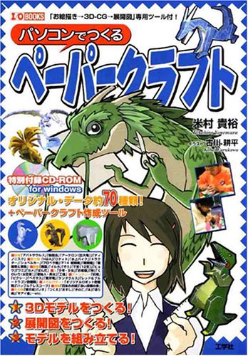 パソコンでつくるペーパークラフト I O Books 米村 貴裕 本 通販 Amazon