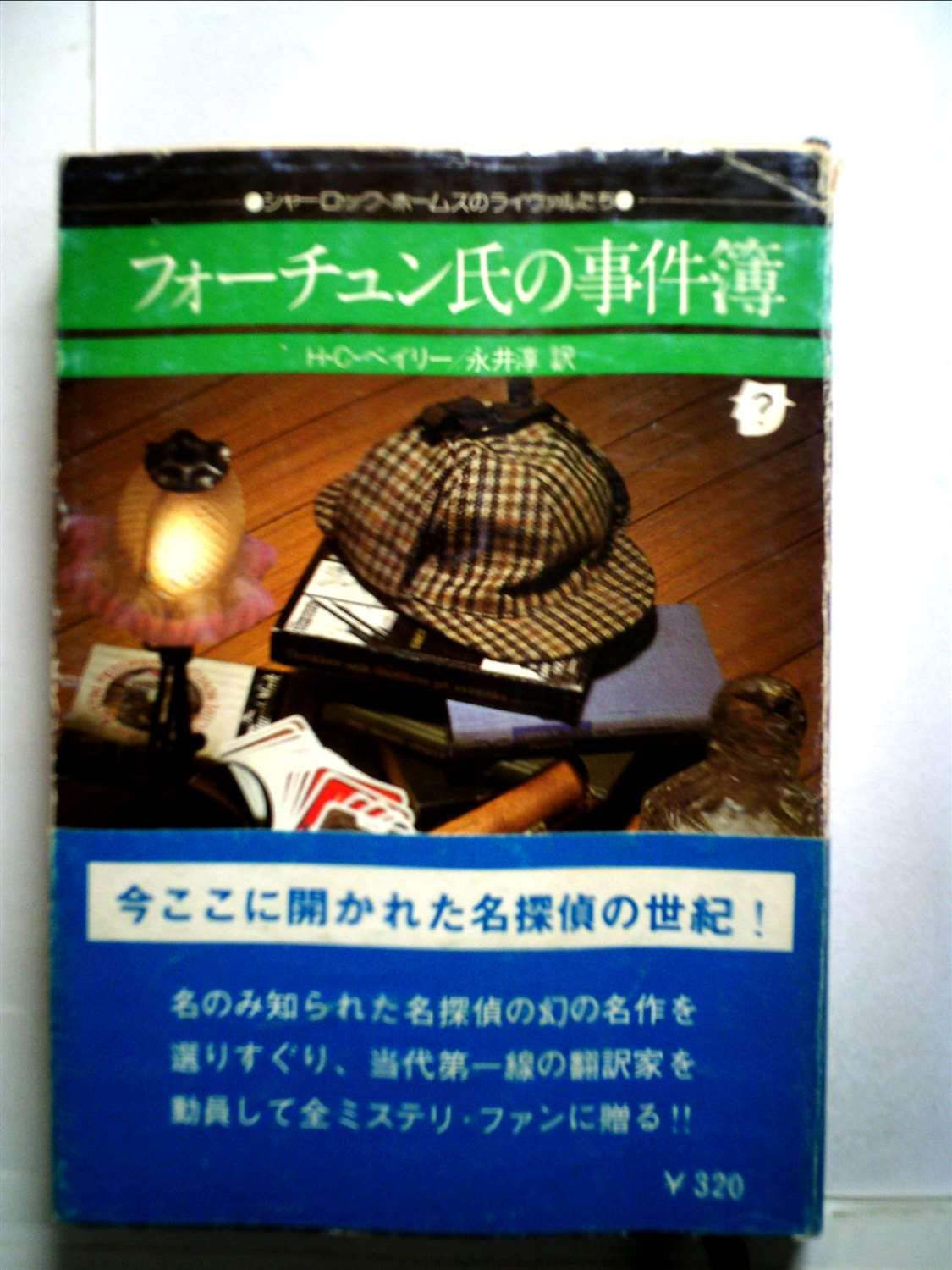 フォーチュン氏の事件簿 1977年 創元推理文庫 シャーロック ホームズのライヴァルたち 本 通販 Amazon