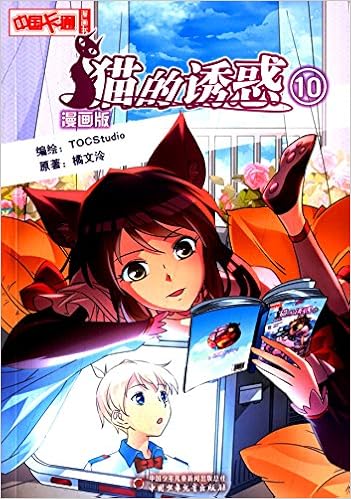 中国卡通漫画书 猫的诱惑 12 漫画版 橘文泠 Amazon Com Books