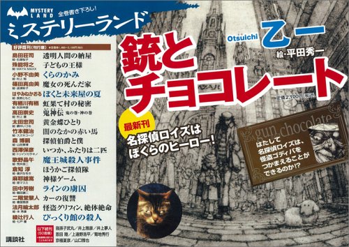 銃とチョコレート ミステリーランド 乙一 本 通販 Amazon
