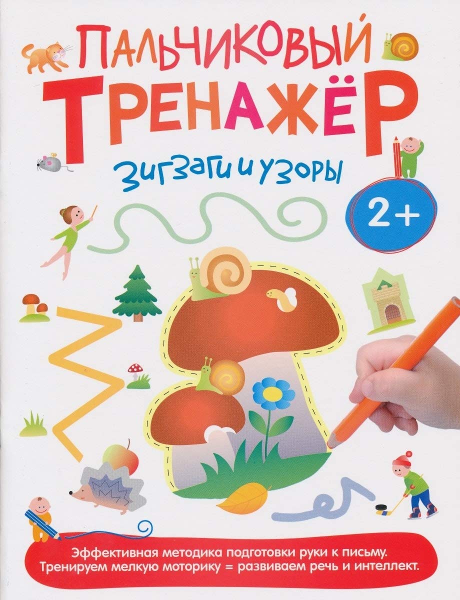 Росмэн пальчиковый тренажер зигзаги и узоры арт.26228 (9785353072416)