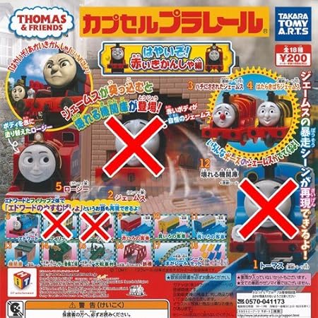 Amazon カプセルプラレール きかんしゃトーマス はやいぞ 赤いきかんしゃ編 14種セット タカラトミーアーツ ガチャポン ガチャガチャ ガシャポン 車両 おもちゃ