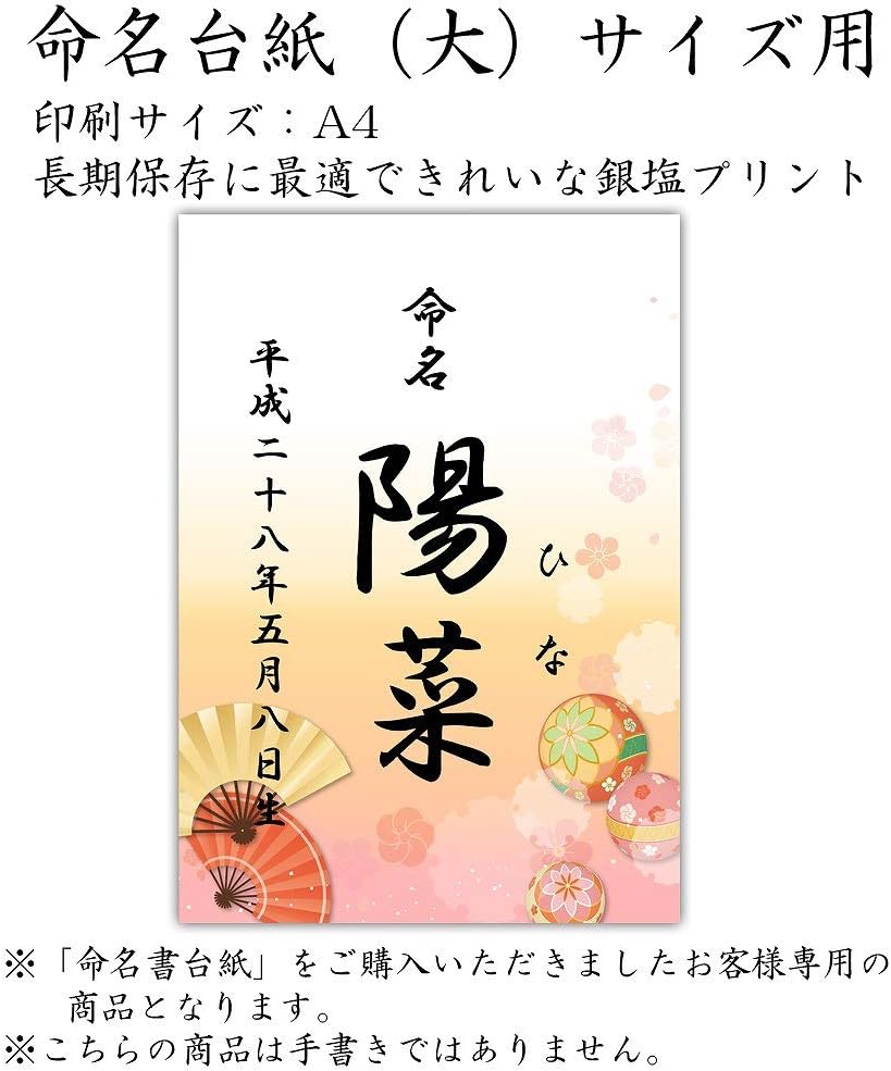 Amazon デザイン命名紙 大 まり 女の子 命名書台紙 大 または手形足形命名書台紙 専用 赤ちゃん 命名書 命名紙 かわいい おしゃれ 代筆をお考えの方に人気 用紙 お七夜 命名式 お祝い 写真台紙 通販