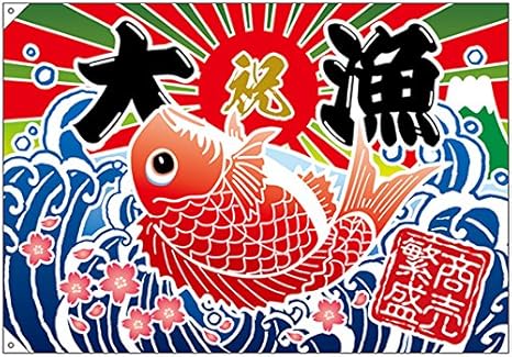 作家さん織旗手提げバック のぼり旗 大漁旗 その他