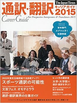 本の通訳・翻訳キャリアガイド2015 (日本語) 大型本 – 2014/8/4の表紙