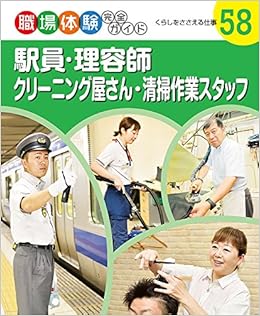 駅員 理容師 クリーニング屋さん 清掃作業スタッフ くらしをささエる仕事 職場体験完全ガイド Amazon Co Uk Books