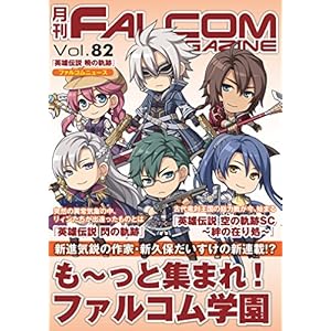 Monthly FALCOM MAGAZINE vol 82 (FALCOM BOOKS) (Japanese Edition)